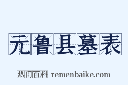 元鲁县墓表是什么意思的图片